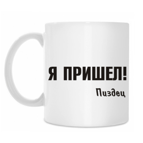 Кружка Я пришел!