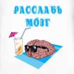 Расслабься