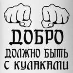 С кулаками