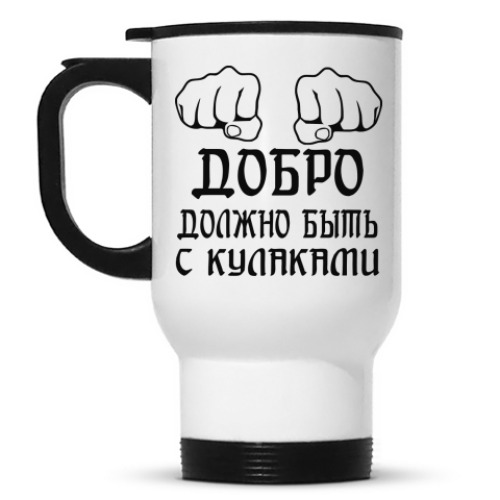 Кружка-термос С кулаками