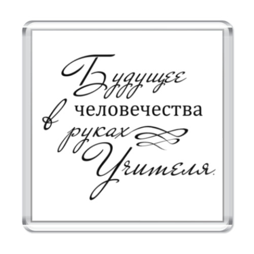 Магнит Учитель