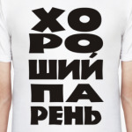 Хороший парень