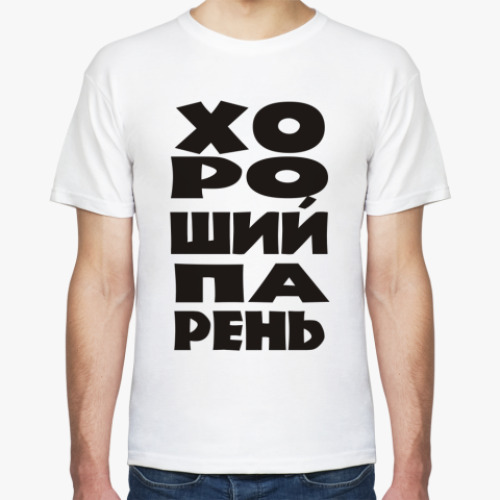 Футболка Хороший парень