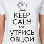 Keep calm and утрись овцой