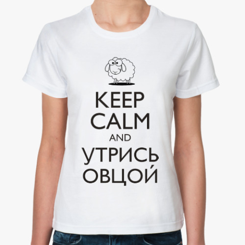 Классическая футболка Keep calm and утрись овцой