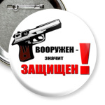 За Оружие!