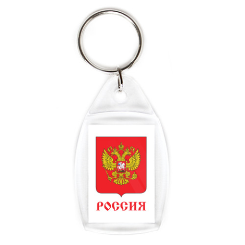 Брелок Герб Российской Федерации