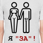 Я за