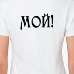 Мой!