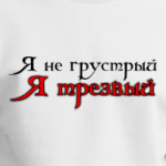 Бремя трезвости