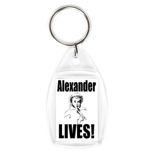 Брелок Alexander LIVES!