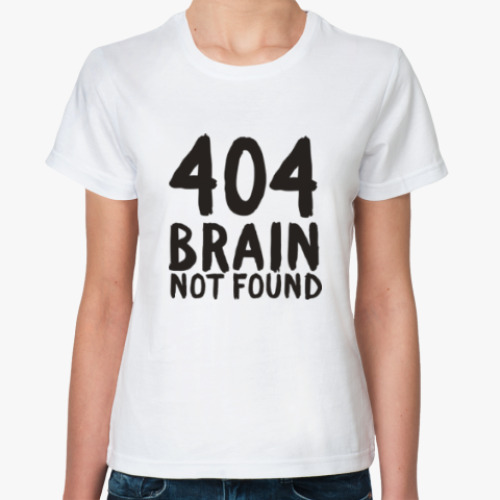 Классическая футболка 404 brain not found