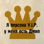'Персона VIP'