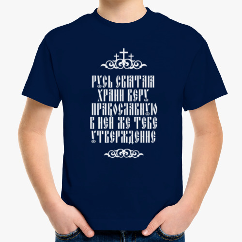 Детская футболка Храни веру Православную