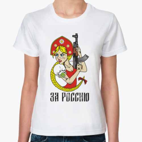 Классическая футболка Россия Патриот Девушка АКМ74