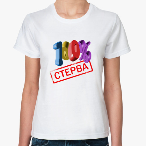 Классическая футболка 100% Стерва