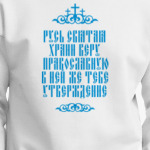 Храни веру Православную