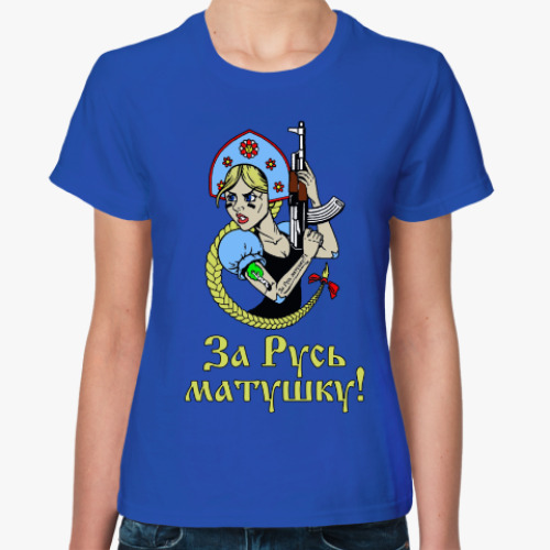 Женская футболка За Русь матушку!