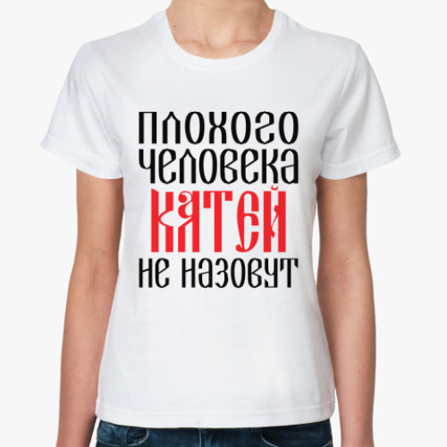 Классическая футболка Катя