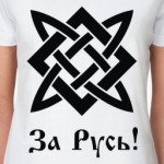 За Русь!