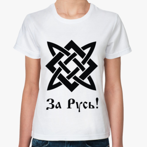 Классическая футболка За Русь!