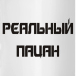 Реальный пацан