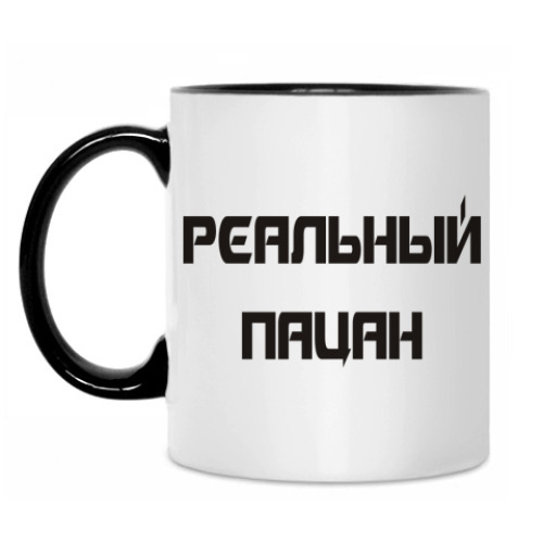 Кружка Реальный пацан