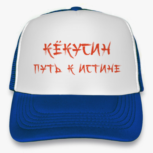 Кепка-тракер Путь к истине