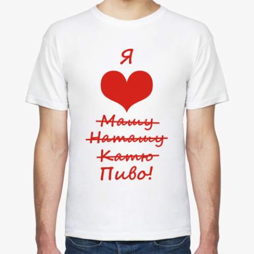 Футболка Я люблю...Пиво