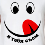 Я тебя съем