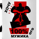 Хочу мужика
