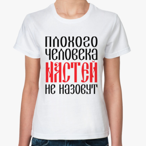Классическая футболка Настя