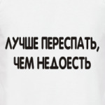 Лучше переспать, чем недоесть