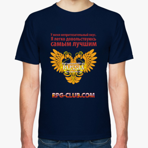 Футболка РПГ-клуб 'Самое лучшее'