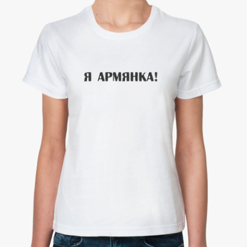 Классическая футболка Я армянка