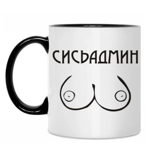 Кружка Сисьадмин