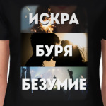 Искра Буря Безумие