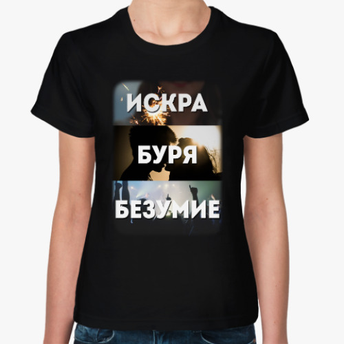 Женская футболка Искра Буря Безумие