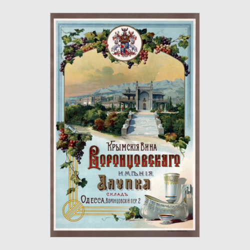 Постер Рекламный плакат Крымские вина, 1900-е гг.
