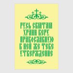 Храни веру Православную