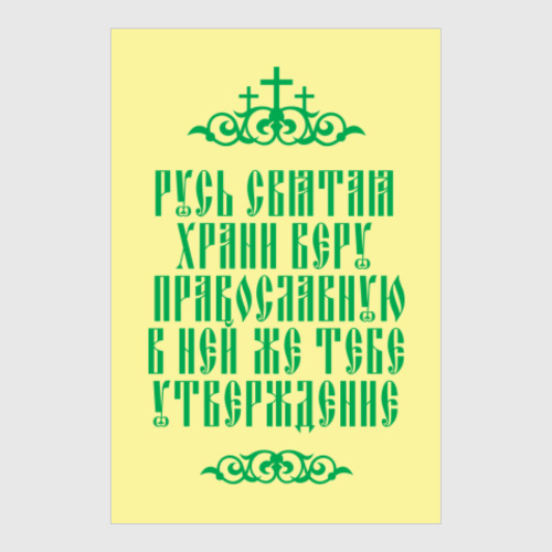 Постер Храни веру Православную