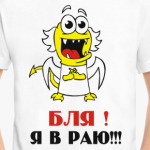 Бля! Я в раю!!!
