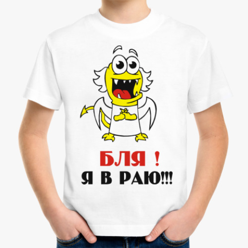 Детская футболка Бля! Я в раю!!!
