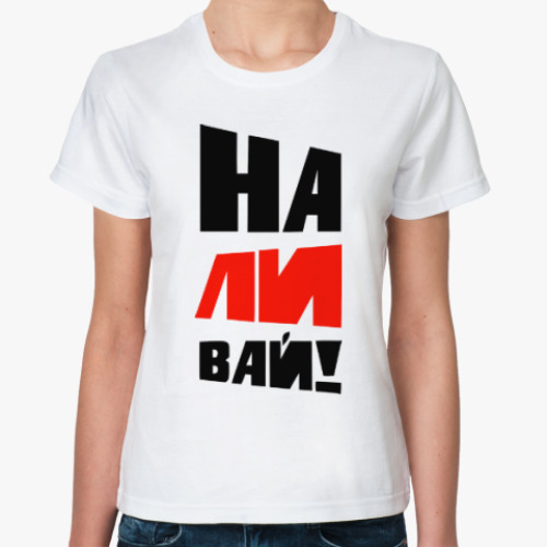 Классическая футболка Наливай!