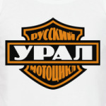 Русский мотоцикл Урал