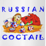 русский коктейль