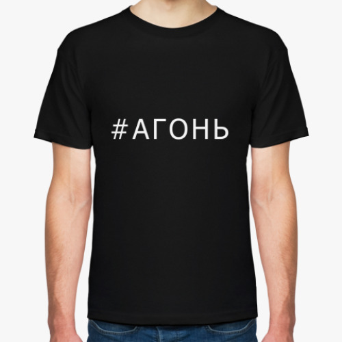 Футболка Хештег Агонь