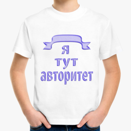 Детская футболка Авторитет