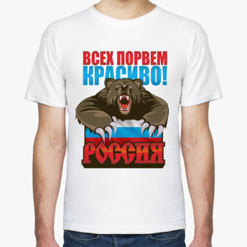 Футболка Россия. Всех порвем красиво!