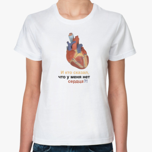 Классическая футболка Нет сердца
